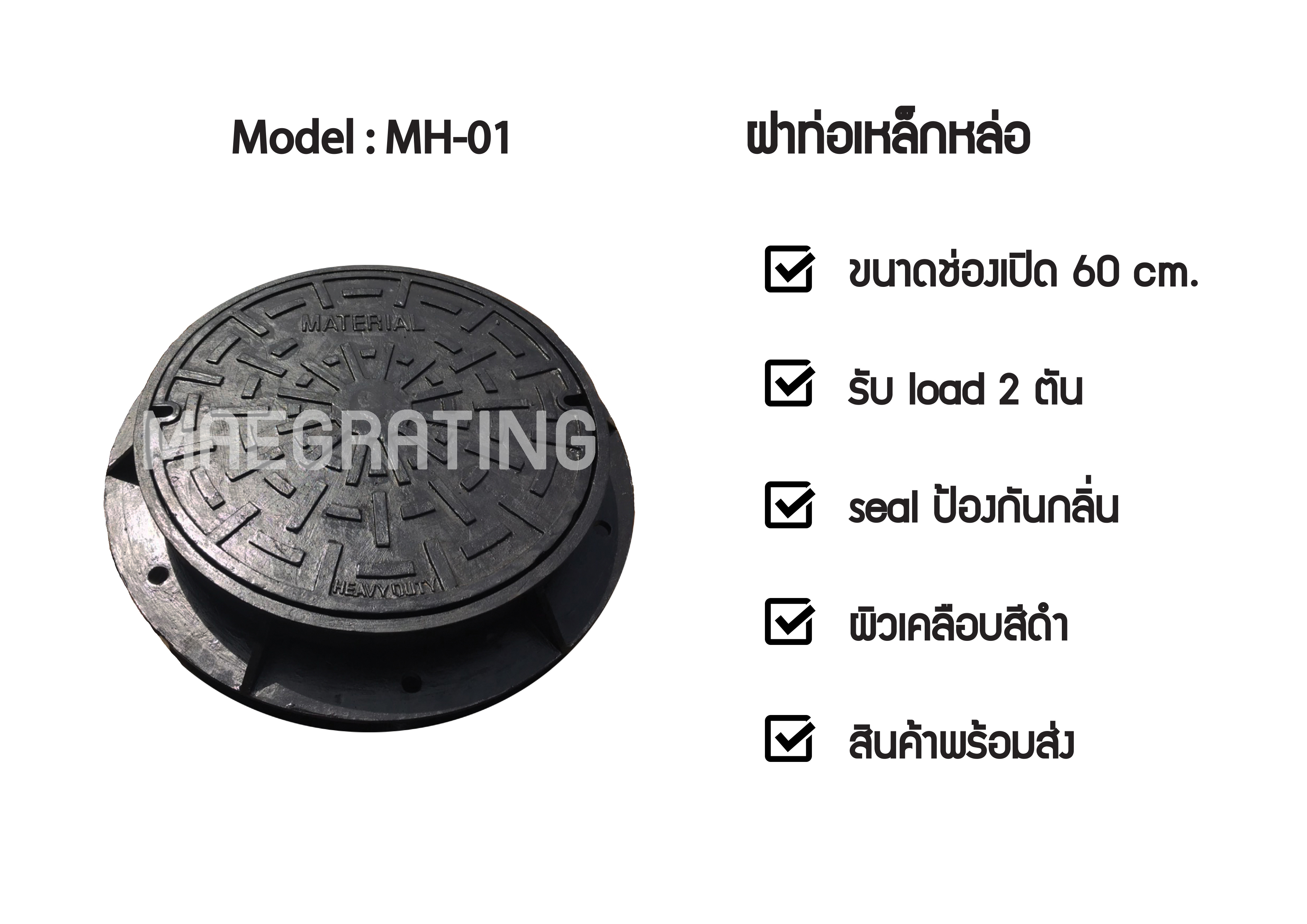 ฝาท่อเหล็กหล่อ รุ่น MH01,MAEGRATING