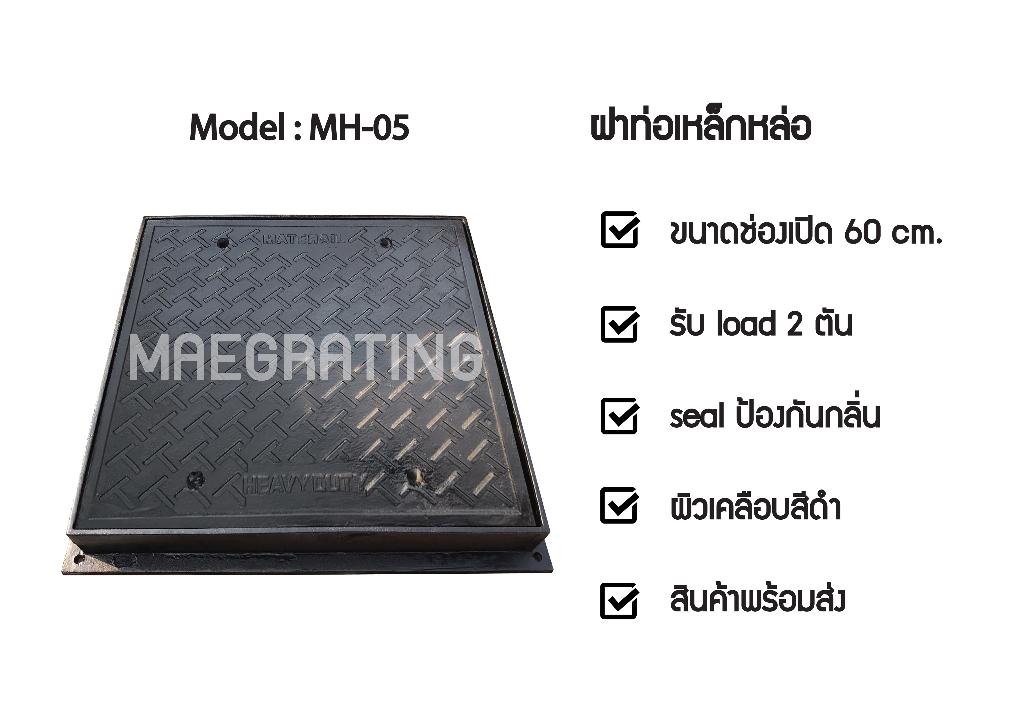 ฝาท่อเหล็กหล่อ รุ่น MH05