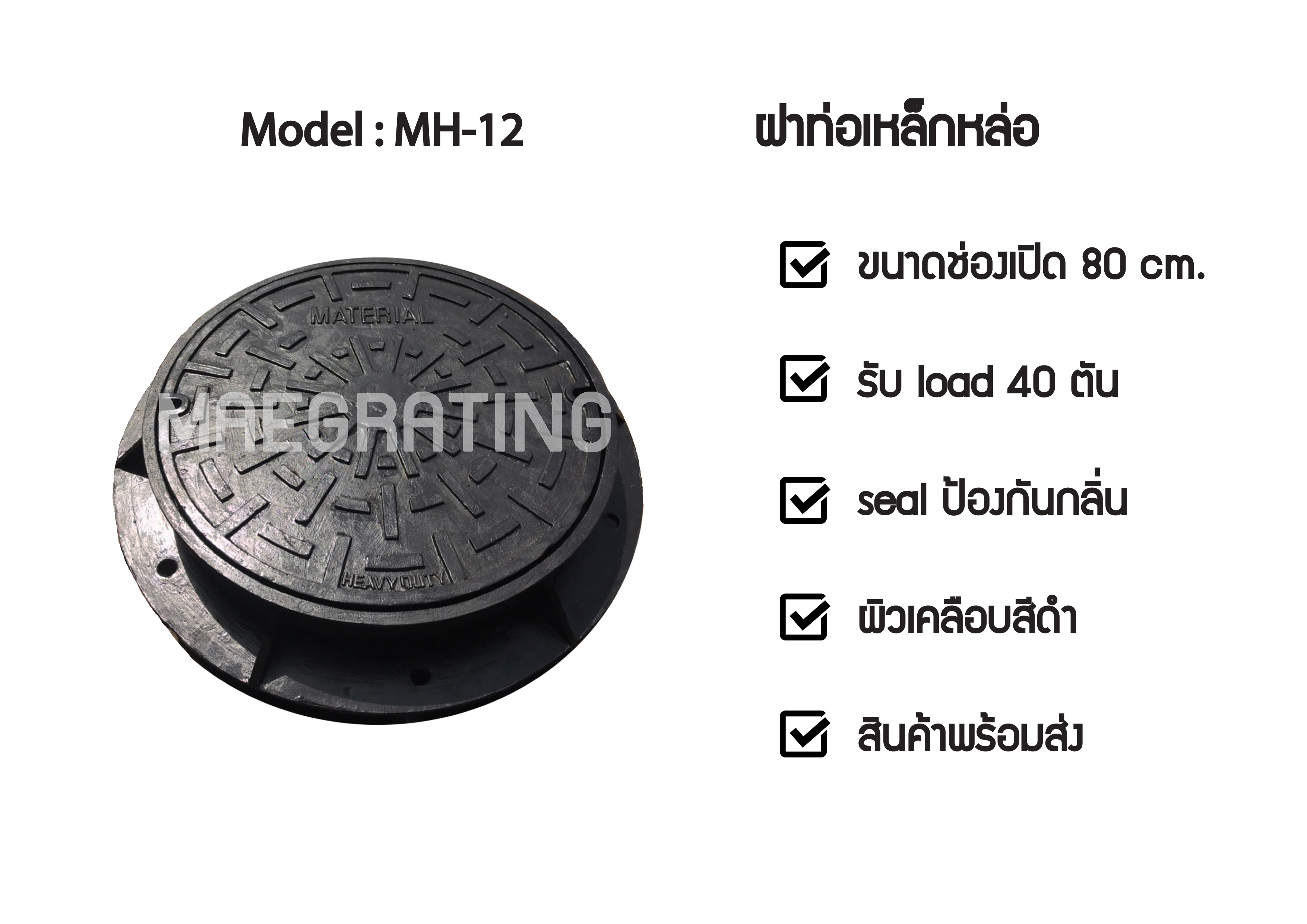 ฝาท่อเหล็กหล่อ รุ่น MH12